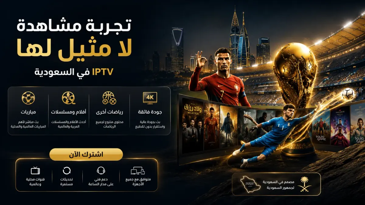 اشتراك IPTV رسمي في السعودية مع باقات Cobra TV